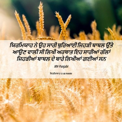 Picture 06 - ਯਿਰਮਿਯਾਹ 51:60 PANIRV - ਯਿਰਮਿਯਾਹ ਨੇ ਉਹ - Bible Verse Picture