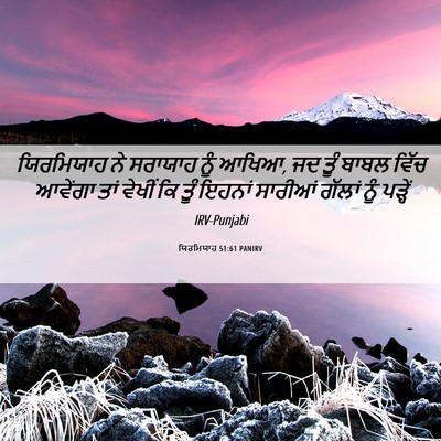 Picture 06 - ਯਿਰਮਿਯਾਹ 51:61 PANIRV - ਯਿਰਮਿਯਾਹ ਨੇ - Bible Verse Picture