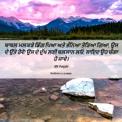 Picture 06 - ਯਿਰਮਿਯਾਹ 51:8 PANIRV - ਬਾਬਲ ਮਲਕੜੇ ਡਿੱਗ - Bible Verse Picture
