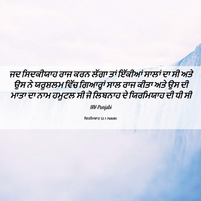 Picture 06 - ਯਿਰਮਿਯਾਹ 52:1 PANIRV - ਜਦ ਸਿਦਕੀਯਾਹ ਰਾਜ - Bible Verse Picture