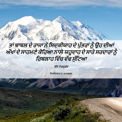 Picture 06 - ਯਿਰਮਿਯਾਹ 52:10 PANIRV - ਤਾਂ ਬਾਬਲ ਦੇ ਰਾਜਾ ਨੇ - Bible Verse Picture