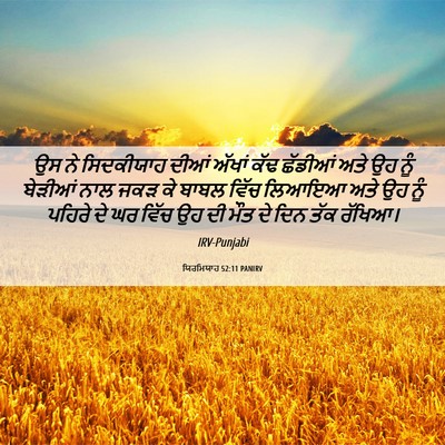 Picture 06 - ਯਿਰਮਿਯਾਹ 52:11 PANIRV - ਉਸ ਨੇ ਸਿਦਕੀਯਾਹ - Bible Verse Picture
