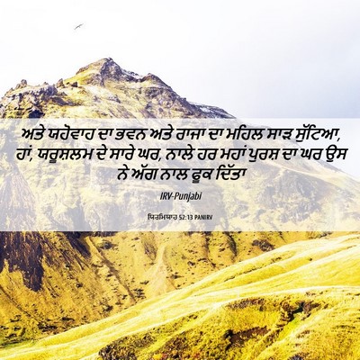 Picture 06 - ਯਿਰਮਿਯਾਹ 52:13 PANIRV - ਅਤੇ ਯਹੋਵਾਹ ਦਾ ਭਵਨ - Bible Verse Picture