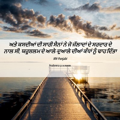 Picture 06 - ਯਿਰਮਿਯਾਹ 52:14 PANIRV - ਅਤੇ ਕਸਦੀਆਂ ਦੀ ਸਾਰੀ - Bible Verse Picture