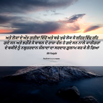 Picture 06 - ਯਿਰਮਿਯਾਹ 52:15 PANIRV - ਅਤੇ ਲੋਕਾਂ ਦੇ ਅੱਤ - Bible Verse Picture
