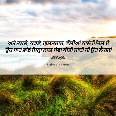 Picture 06 - ਯਿਰਮਿਯਾਹ 52:18 PANIRV - ਅਤੇ ਤਸਲੇ, ਕੜਛੇ, - Bible Verse Picture