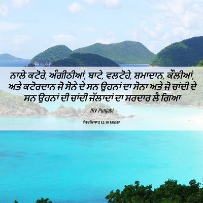 Picture 06 - ਯਿਰਮਿਯਾਹ 52:19 PANIRV - ਨਾਲੇ ਕਟੋਰੇ, - Bible Verse Picture