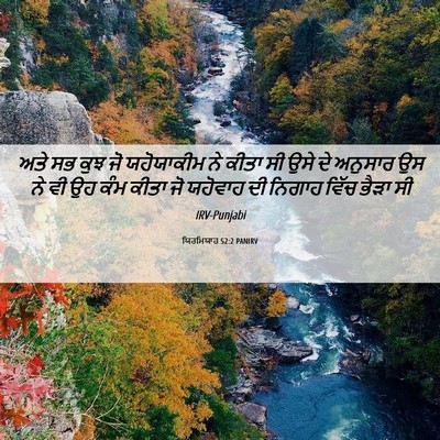 Picture 06 - ਯਿਰਮਿਯਾਹ 52:2 PANIRV - ਅਤੇ ਸਭ ਕੁਝ ਜੋ - Bible Verse Picture