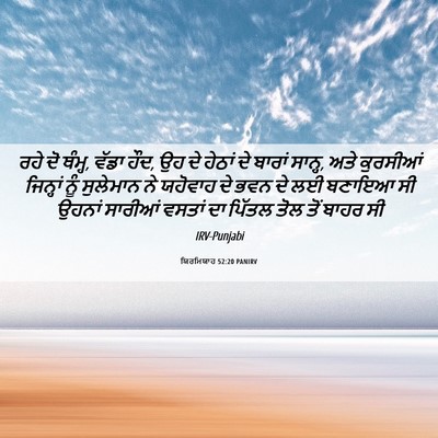 Picture 06 - ਯਿਰਮਿਯਾਹ 52:20 PANIRV - ਰਹੇ ਦੋ ਥੰਮ੍ਹ, ਵੱਡਾ - Bible Verse Picture