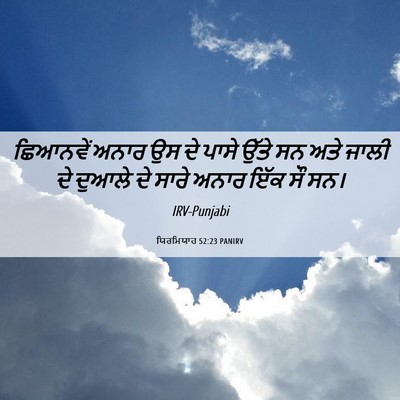 Picture 06 - ਯਿਰਮਿਯਾਹ 52:23 PANIRV - ਛਿਆਨਵੇਂ ਅਨਾਰ ਉਸ ਦੇ - Bible Verse Picture