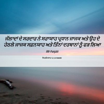 Picture 06 - ਯਿਰਮਿਯਾਹ 52:24 PANIRV - ਜੱਲਾਦਾਂ ਦੇ ਸਰਦਾਰ - Bible Verse Picture