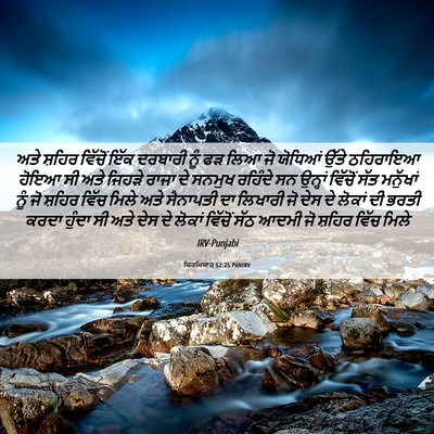 Picture 06 - ਯਿਰਮਿਯਾਹ 52:25 PANIRV - ਅਤੇ ਸ਼ਹਿਰ ਵਿੱਚੋਂ - Bible Verse Picture