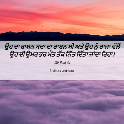Picture 06 - ਯਿਰਮਿਯਾਹ 52:34 PANIRV - ਉਹ ਦਾ ਰਾਸ਼ਨ ਸਦਾ ਦਾ - Bible Verse Picture