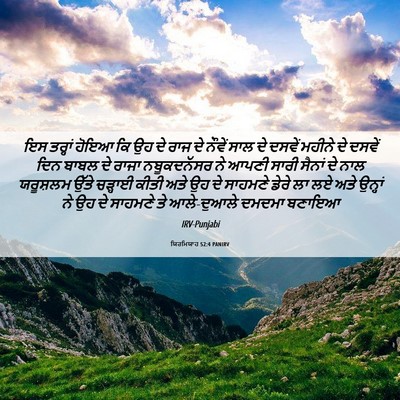 Picture 06 - ਯਿਰਮਿਯਾਹ 52:4 PANIRV - ਇਸ ਤਰ੍ਹਾਂ ਹੋਇਆ ਕਿ - Bible Verse Picture