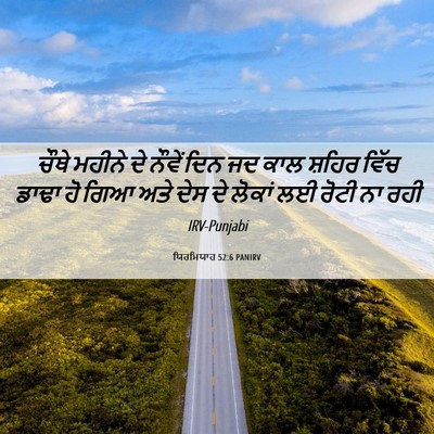 Picture 06 - ਯਿਰਮਿਯਾਹ 52:6 PANIRV - ਚੌਥੇ ਮਹੀਨੇ ਦੇ - Bible Verse Picture