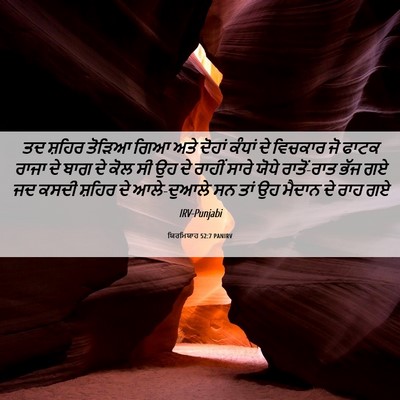 Picture 06 - ਯਿਰਮਿਯਾਹ 52:7 PANIRV - ਤਦ ਸ਼ਹਿਰ ਤੋੜਿਆ ਗਿਆ - Bible Verse Picture