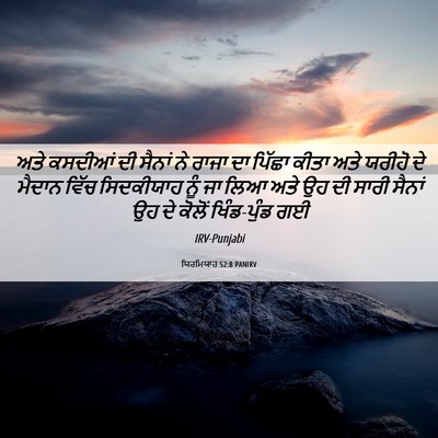 Picture 06 - ਯਿਰਮਿਯਾਹ 52:8 PANIRV - ਅਤੇ ਕਸਦੀਆਂ ਦੀ - Bible Verse Picture