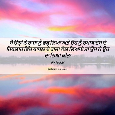 Picture 06 - ਯਿਰਮਿਯਾਹ 52:9 PANIRV - ਸੋ ਉਨ੍ਹਾਂ ਨੇ ਰਾਜਾ - Bible Verse Picture