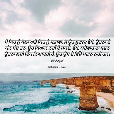 Picture 06 - ਯਿਰਮਿਯਾਹ 6:10 PANIRV - ਮੈਂ ਕਿਹ ਨੂੰ ਬੋਲਾਂ - Bible Verse Picture