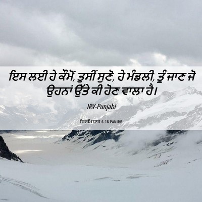 Picture 06 - ਯਿਰਮਿਯਾਹ 6:18 PANIRV - ਇਸ ਲਈ ਹੇ ਕੌਮੋਂ, - Bible Verse Picture