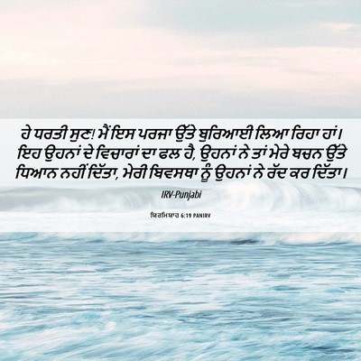 Picture 06 - ਯਿਰਮਿਯਾਹ 6:19 PANIRV - ਹੇ ਧਰਤੀ ਸੁਣ! ਮੈਂ ਇਸ - Bible Verse Picture