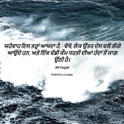 Picture 06 - ਯਿਰਮਿਯਾਹ 6:22 PANIRV - ਯਹੋਵਾਹ ਇਸ ਤਰ੍ਹਾਂ - Bible Verse Picture