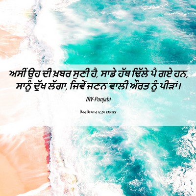 Picture 06 - ਯਿਰਮਿਯਾਹ 6:24 PANIRV - ਅਸੀਂ ਉਹ ਦੀ ਖ਼ਬਰ - Bible Verse Picture