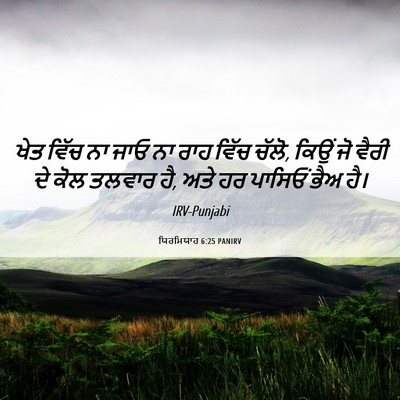 Picture 06 - ਯਿਰਮਿਯਾਹ 6:25 PANIRV - ਖੇਤ ਵਿੱਚ ਨਾ ਜਾਓ ਨਾ - Bible Verse Picture
