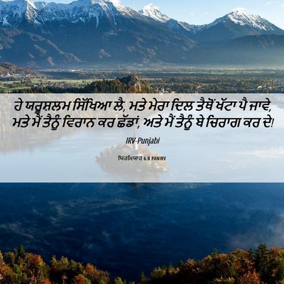 Picture 06 - ਯਿਰਮਿਯਾਹ 6:8 PANIRV - ਹੇ ਯਰੂਸ਼ਲਮ ਸਿੱਖਿਆ - Bible Verse Picture