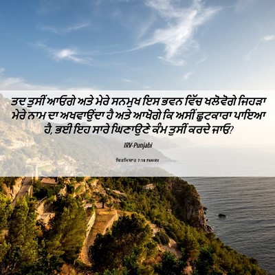 Picture 06 - ਯਿਰਮਿਯਾਹ 7:10 PANIRV - ਤਦ ਤੁਸੀਂ ਆਓਗੇ ਅਤੇ - Bible Verse Picture