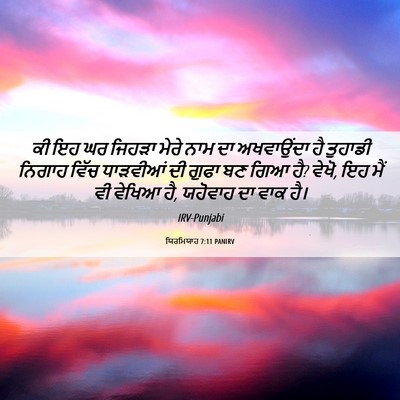 Picture 06 - ਯਿਰਮਿਯਾਹ 7:11 PANIRV - ਕੀ ਇਹ ਘਰ ਜਿਹੜਾ ਮੇਰੇ - Bible Verse Picture