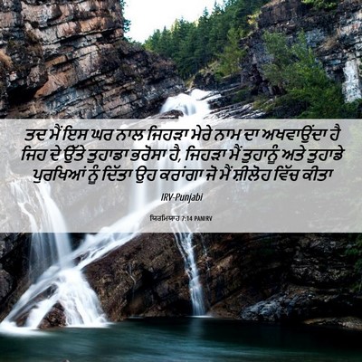 Picture 06 - ਯਿਰਮਿਯਾਹ 7:14 PANIRV - ਤਦ ਮੈਂ ਇਸ ਘਰ ਨਾਲ - Bible Verse Picture