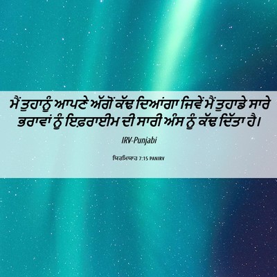 Picture 06 - ਯਿਰਮਿਯਾਹ 7:15 PANIRV - ਮੈਂ ਤੁਹਾਨੂੰ ਆਪਣੇ - Bible Verse Picture