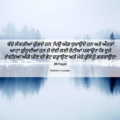 Picture 06 - ਯਿਰਮਿਯਾਹ 7:18 PANIRV - ਬੱਚੇ ਲੱਕੜੀਆਂ - Bible Verse Picture