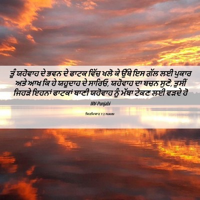 Picture 06 - ਯਿਰਮਿਯਾਹ 7:2 PANIRV - ਤੂੰ ਯਹੋਵਾਹ ਦੇ ਭਵਨ - Bible Verse Picture