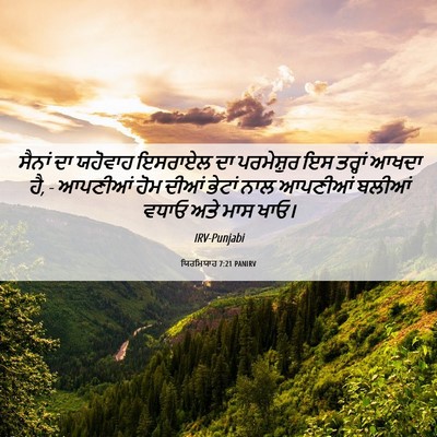 Picture 06 - ਯਿਰਮਿਯਾਹ 7:21 PANIRV - ਸੈਨਾਂ ਦਾ ਯਹੋਵਾਹ - Bible Verse Picture