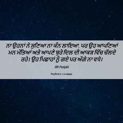 Picture 06 - ਯਿਰਮਿਯਾਹ 7:24 PANIRV - ਨਾ ਉਹਨਾਂ ਨੇ ਸੁਣਿਆ - Bible Verse Picture