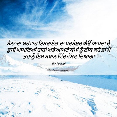 Picture 06 - ਯਿਰਮਿਯਾਹ 7:3 PANIRV - ਸੈਨਾਂ ਦਾ ਯਹੋਵਾਹ - Bible Verse Picture
