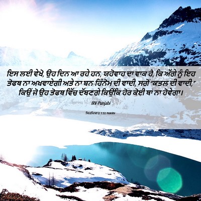 Picture 06 - ਯਿਰਮਿਯਾਹ 7:32 PANIRV - ਇਸ ਲਈ ਵੇਖੋ, ਉਹ ਦਿਨ ਆ - Bible Verse Picture