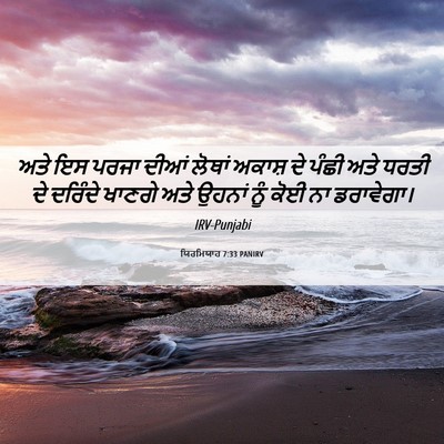 Picture 06 - ਯਿਰਮਿਯਾਹ 7:33 PANIRV - ਅਤੇ ਇਸ ਪਰਜਾ ਦੀਆਂ - Bible Verse Picture