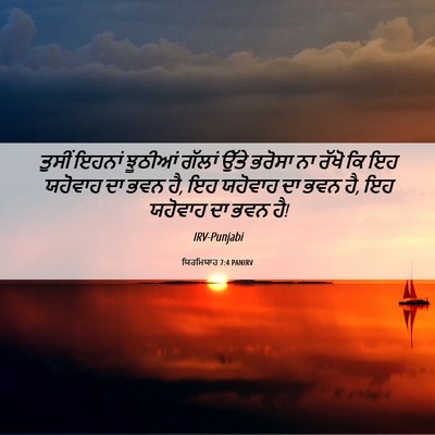 Picture 06 - ਯਿਰਮਿਯਾਹ 7:4 PANIRV - ਤੁਸੀਂ ਇਹਨਾਂ - Bible Verse Picture