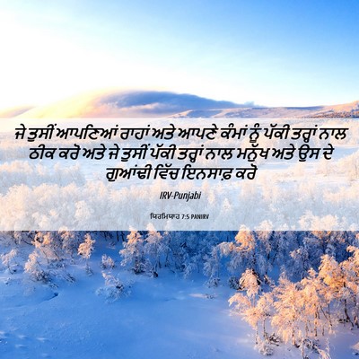 Picture 06 - ਯਿਰਮਿਯਾਹ 7:5 PANIRV - ਜੇ ਤੁਸੀਂ ਆਪਣਿਆਂ - Bible Verse Picture