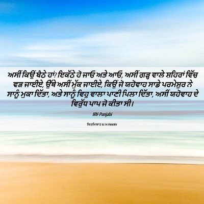 Picture 06 - ਯਿਰਮਿਯਾਹ 8:14 PANIRV - ਅਸੀਂ ਕਿਉਂ ਬੈਠੇ ਹਾਂ? - Bible Verse Picture
