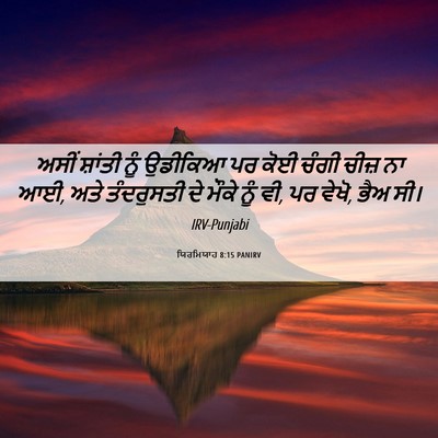 Picture 06 - ਯਿਰਮਿਯਾਹ 8:15 PANIRV - ਅਸੀਂ ਸ਼ਾਂਤੀ ਨੂੰ - Bible Verse Picture