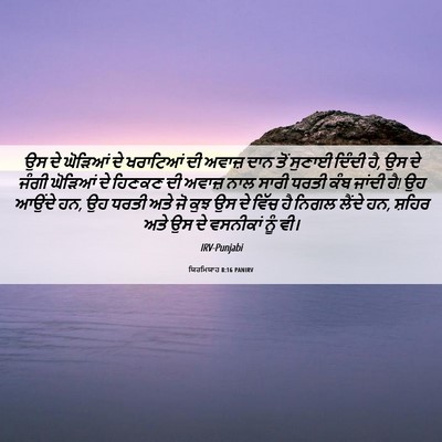 Picture 06 - ਯਿਰਮਿਯਾਹ 8:16 PANIRV - ਉਸ ਦੇ ਘੋੜਿਆਂ ਦੇ - Bible Verse Picture