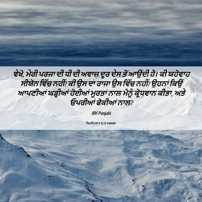Picture 06 - ਯਿਰਮਿਯਾਹ 8:19 PANIRV - ਵੇਖੋ, ਮੇਰੀ ਪਰਜਾ ਦੀ - Bible Verse Picture