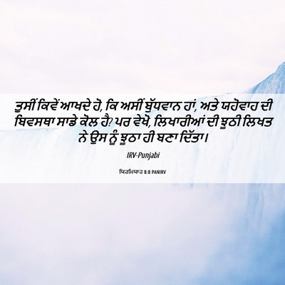 Picture 06 - ਯਿਰਮਿਯਾਹ 8:8 PANIRV - ਤੁਸੀਂ ਕਿਵੇਂ ਆਖਦੇ - Bible Verse Picture