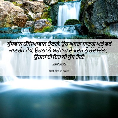 Picture 06 - ਯਿਰਮਿਯਾਹ 8:9 PANIRV - ਬੁੱਧਵਾਨ ਲੱਜਿਆਵਾਨ - Bible Verse Picture