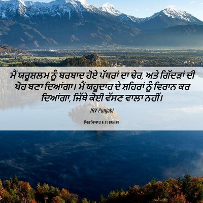 Picture 06 - ਯਿਰਮਿਯਾਹ 9:11 PANIRV - ਮੈਂ ਯਰੂਸ਼ਲਮ ਨੂੰ - Bible Verse Picture