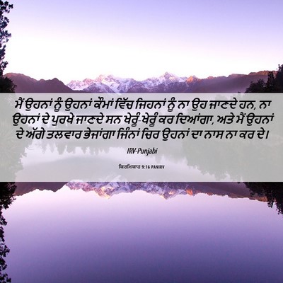 Picture 06 - ਯਿਰਮਿਯਾਹ 9:16 PANIRV - ਮੈਂ ਉਹਨਾਂ ਨੂੰ - Bible Verse Picture